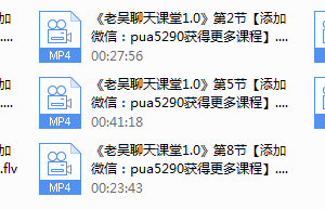 老吴聊天艺术课堂1.0