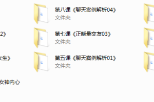 2018年浪迹教育《聊天六步法》