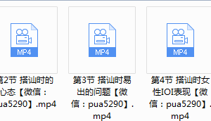 【魅力工程】搭讪技巧