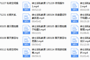 2018年绅士派YY私教课