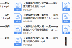 绅士派-最强邀约攻略