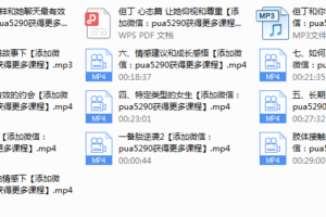 但丁《女生密码》视频课程