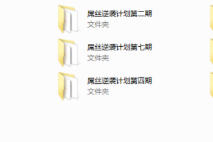 屌丝逆袭计划1-10期（入门课程）