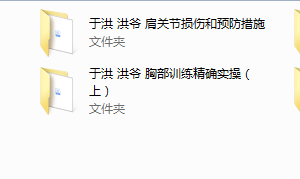 于洪-洪爷的健身合集