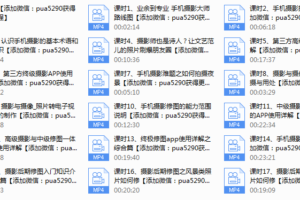 网易云课堂《手机摄影大师》