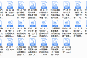 吸引力解码私教（完结）