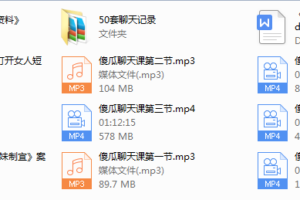 悦爱团队-傻瓜式聊天课