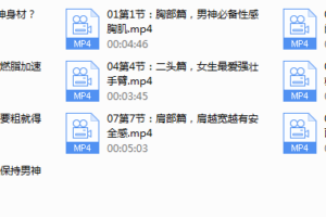 9节男神塑形课【完结】