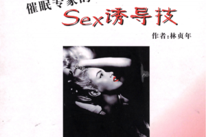 把妹瞬杀心理学