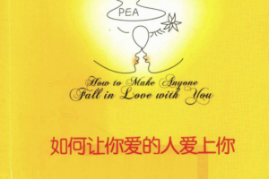 如何让你爱的人爱上你