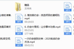乐福情感老佟-一次约会追到女神：2020实战约会方法