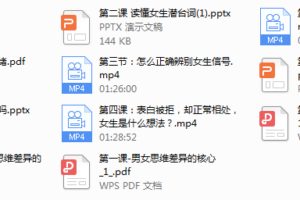 女性心理学——8小时让你读懂女性心理