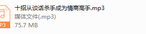 十招从谈话成为情商高手（完结）