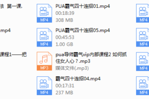 【经典课程】霸气方法线上课程
