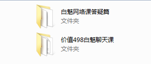 【经典课程】白魅极速推倒课程