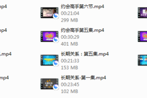 2020魅力系統私教課『包含：約會高手+長期關係+高階社交』
