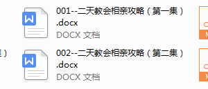 男哥《2天相亲攻略》（完结）
