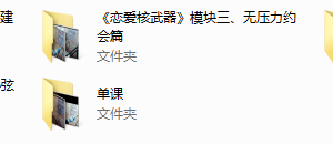 七分学堂《恋爱核武器》