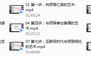 读懂领导：职场发展特训营（完结）