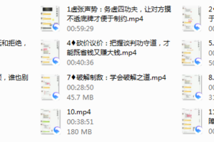 销冠必修：反转成交的11堂谈判必修课