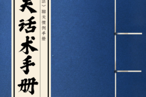 可复制聊天话术手册—核心方法