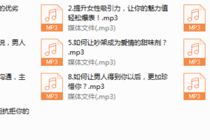 序号1.十堂女性吸引力提升必修课，掌握爱情主动权！