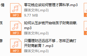 序号3.培养子女财商，挖掘孩子财富潜能