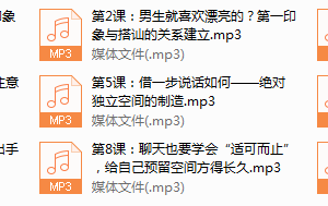 序号8.零失误社交搭讪全指南，进可攻退可守！