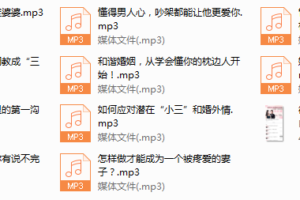 序号9.聪明女人10堂婚恋必修课，为你破解一切婚姻问题(完结)
