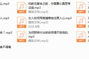 序号21.挽回爱情必修课： 抓住男人弱点，营造有安全感的高质量爱情