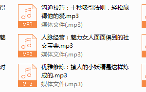 序号23.每个女人都能学会的魅力法则，让你更美更自信