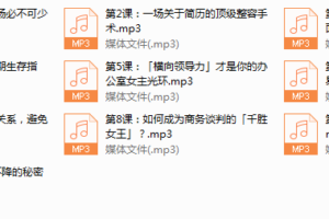 序号33.学会年薪过百万！10堂女性职场必修课
