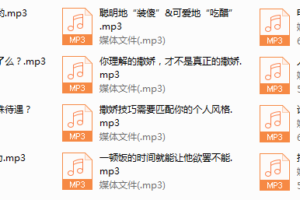 序号46.撒娇魅惑术全公开，提升38%宠爱指数
