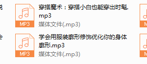 序号57.女神穿搭10堂课，显瘦显高穿出高级感