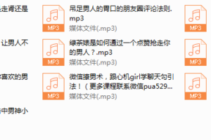 序号60.男神扑倒指南，从微信撩到现实的正确姿势（还不错）