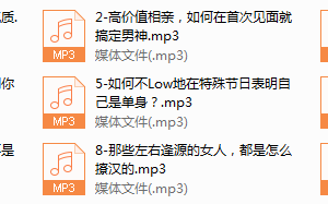 6-零失误撩男术，斩获好男人的秘诀