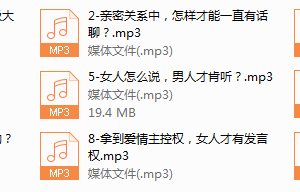 11-十堂完美关系话术课，让男人对你疼爱有加