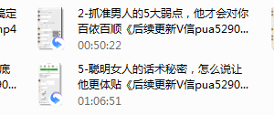 系列04-秒懂男人三大怕和五大弱点，掌握情感主动权的心理操控术。