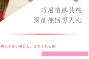 系列08-巧用情感共鸣，深度挽回男人心。