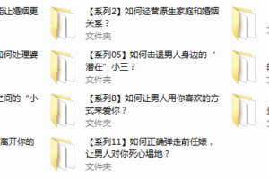 3.绛妖精《婚姻修炼》主题课