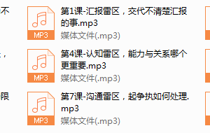 系列4-解读八大职场雷区 让你成为不可替代的职场精英