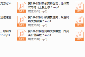 系列5-万人亲测有效的“线上交友”脱单秘籍，教你足不出户找到靠谱好男人