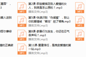 系列10-解析两性90%情感问题，帮你打赢爱情保卫战