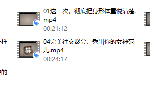 02、 更自信，气质女生的衣品必修课(完结)