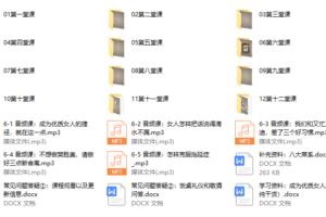 04、脱颖而出，12堂优质女人成长课