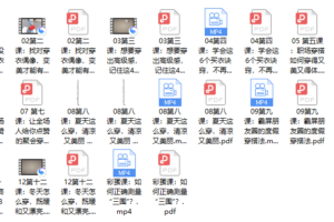 09、提升衣品，12堂气质女人的速成穿搭课