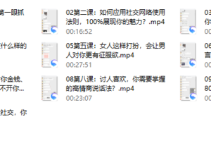 16、魅力女人私房课