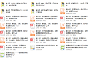 20、 健康女人必须知道的妇产科知识（完结）