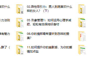 29、 女神速成班：如何打造你的异性吸引力？12节系列课手把手教会你（完结）