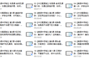 57、韩式肌肤的秘密：12堂明星皮肤管理术